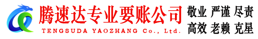 沂南腾速达讨债公司